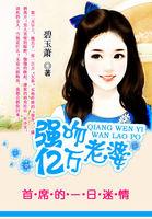 首席的亿万老婆剧情介绍