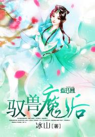 驭兽妖后全集
