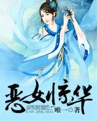 恶女惊华沐心暖