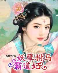 妖孽王爷霸道妻电视剧第一季