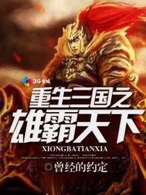重生三国之雄霸天下姜无极