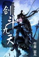 剑败九天