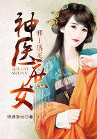 邪王盛宠神医庶女百度