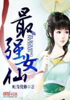 最强女仙免费阅读