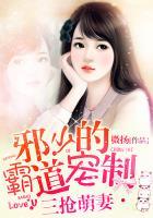 三抢萌妻邪少的霸道宠制