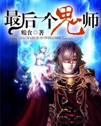 最后一个鬼师有声读物