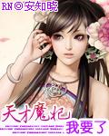 天才魔妃我要了安知晓百度