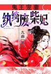 鬼王宠妻之纨绔废柴妃