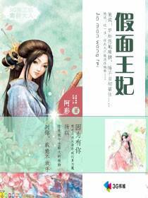 假面王妃免费阅读