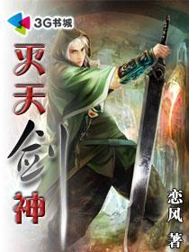 灭天剑神TXT精校版