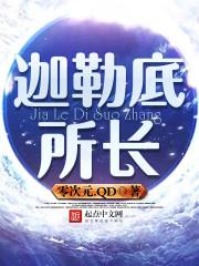 迦勒底所长玛丽