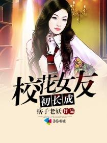 校花女友初长成百科