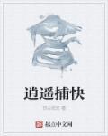 逍遥捕快完整版