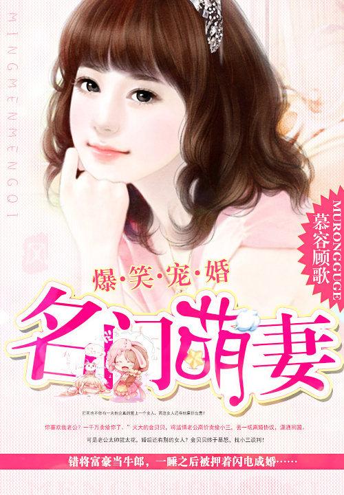 名门闪婚惊笑的绝宠甜妻