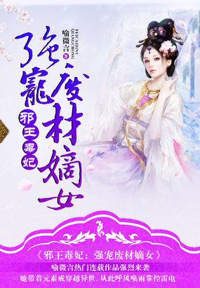 邪王毒妃强宠废材嫡女全文阅读