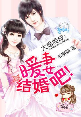 大婚晚成txt