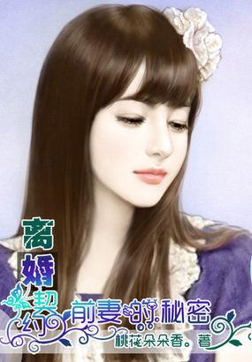 离婚合约前妻的秘密在线阅读