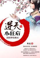 天才草包嫡女逆天小狂后 野北txt百度