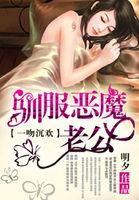 一吻定情降服恶魔老公书包网