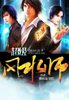 超级风水师有声全集