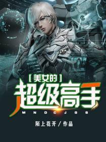 美女的超级高手杨路白静