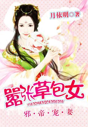 邪帝宠妻草包大小姐 哪个软件能看