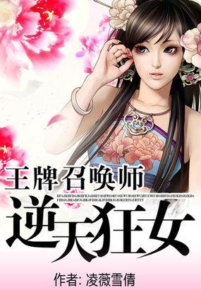 王牌召唤师逆天狂女中召唤兽都是那些