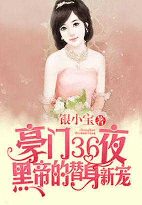 豪门36夜黑帝的替身新宠 写完了吗?