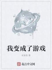 游戏我变成了妹子