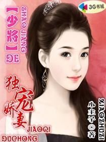 少将的宠妻之路宠妻gl