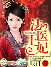 法医王妃莫九如免费阅读全文