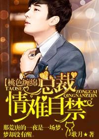 桃色缠绵总裁情难歌月