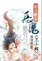 浴火重生恶魔五小姐txt