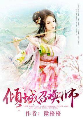 倾城召唤师 笔趣阁