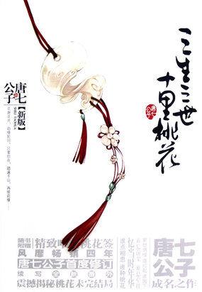 三生三世十里桃花分集剧情