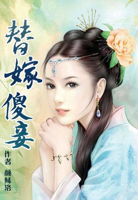 替嫁傻妾免费