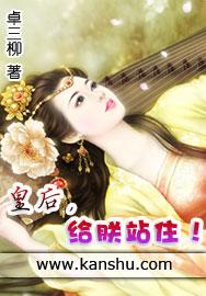 朕让你肚里揣着孩子进宫