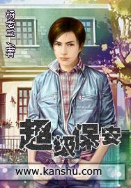 超级保安65集
