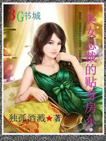 美女总裁的贴身房东去香港赌是哪章