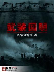 有声武装回明