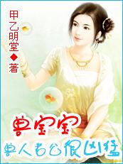 禽兽宝宝一岁半兽人老公好凶猛 第242章