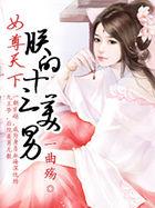 女尊天下朕的十三美男朗读