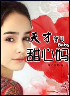 缠绵不休天才宝宝甜心妈咪