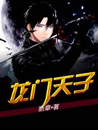 龙门天子txt
