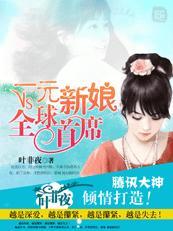 一元新娘vs全球首席 百度