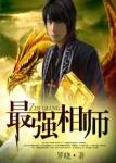 最强相师全本免费