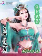 绝色娇妃王爷姐要休了你