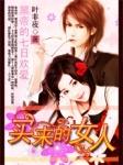 黑帝的七日爱情买来的妻子讲的是什么