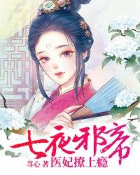邪医七小姐千枂
