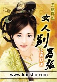悍女王妃邪王的神医宠妃免费阅读